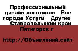 Профессиональный дизайн логотипов - Все города Услуги » Другие   . Ставропольский край,Пятигорск г.